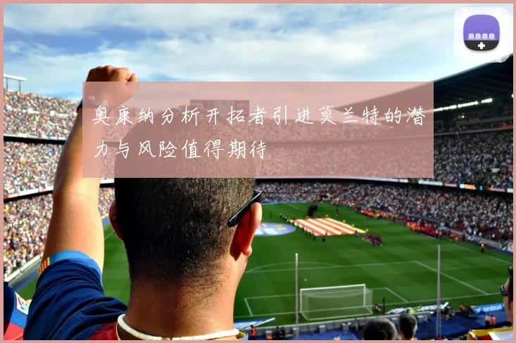 奥康纳分析开拓者引进莫兰特的潜力与风险值得期待
