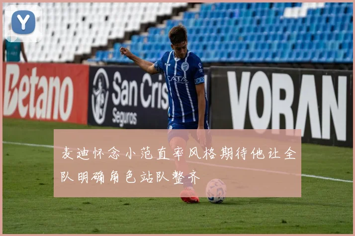 麦迪怀念小范直率风格期待他让全队明确角色站队整齐